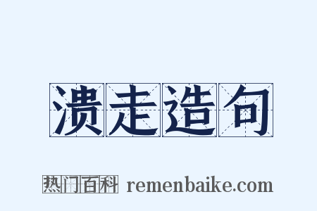 溃走造句是什么意思的图片